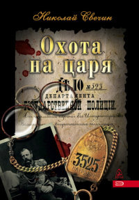 Охота на царя - Николай Свечин