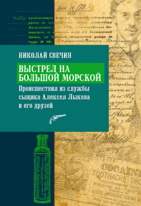 Выстрел на Большой Морской - Николай Свечин