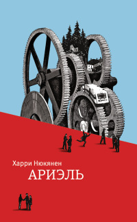 Ариэль - Харри Нюкянен