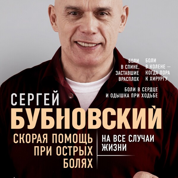 Скорая помощь при острых болях. На все случаи жизни