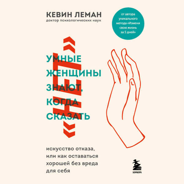 Умные женщины знают, когда сказать "нет"