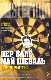Террористы - Пер Валё