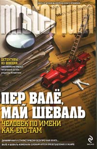 Человек по имени Как-его-там - Пер Валё