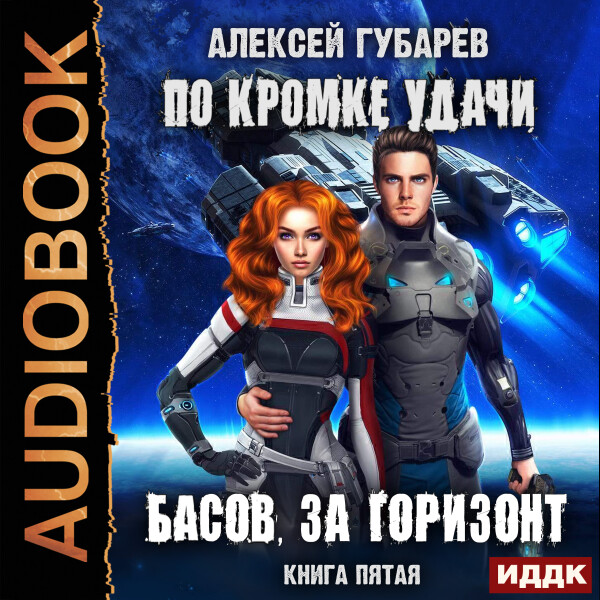 По кромке удачи. Книга 5. Басов, за горизонт