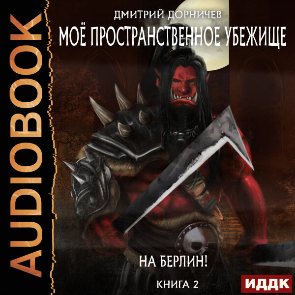 Моё пространственное убежище. Книга 2. На Берлин!