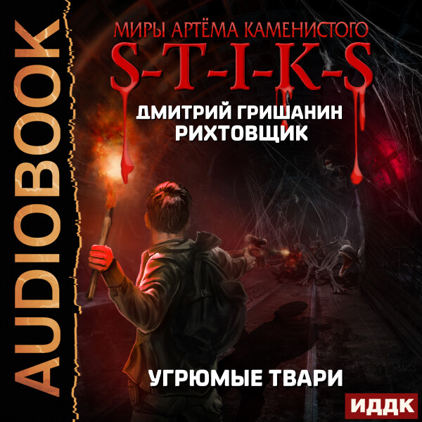 Рихтовщик. Книга 3. Угрюмые твари