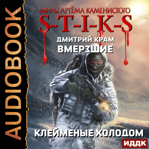 Вмерзшие. Книга 2. Клейменые холодом