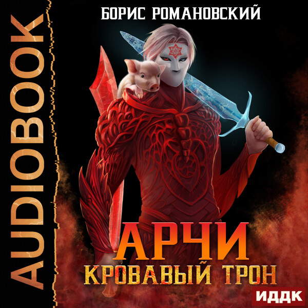 Кровавый трон