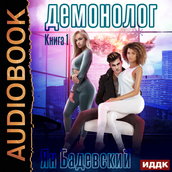 Демонолог. Книга 1