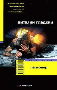 Легионер - Виталий Гладкий