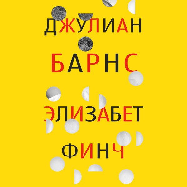 Элизабет Финч