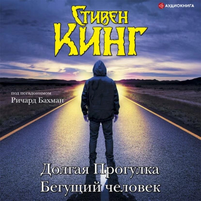 Долгая прогулка