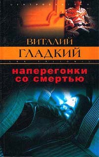 Наперегонки со смертью - Виталий Гладкий
