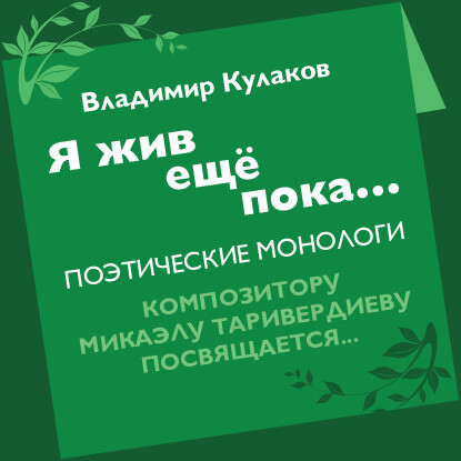 Я жив ещё пока…