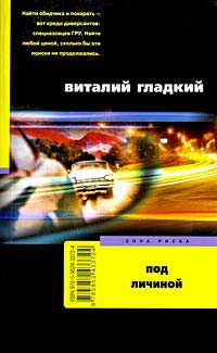 Под личиной - Виталий Гладкий