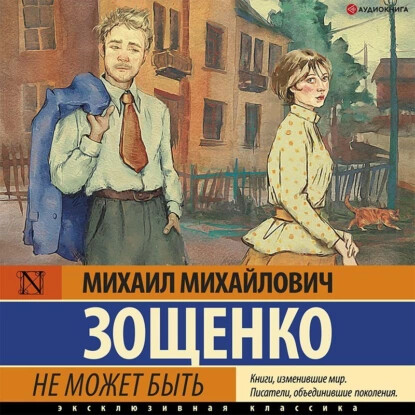 Не может быть! (сборник)