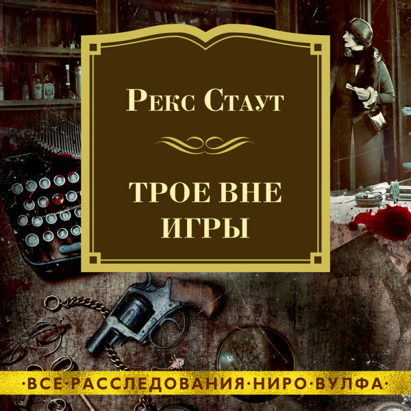 Трое вне игры