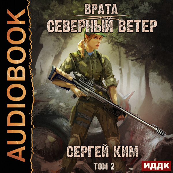 Северный ветер. Том 2