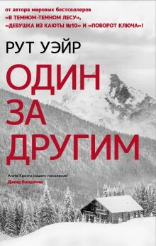 Один за другим