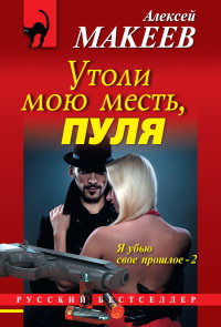 Утоли мою месть, пуля - Алексей Макеев
