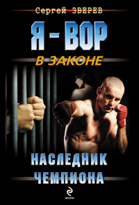 Наследник чемпиона - Сергей Зверев