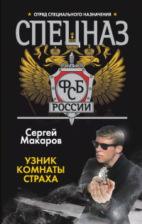 Узник комнаты страха - Чингиз Абдуллаев