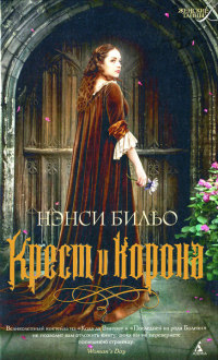 Крест и корона - Нэнси Бильо