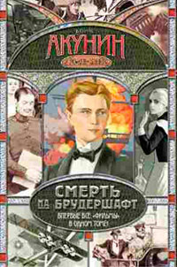 Смерть на брудершафт - Борис Акунин