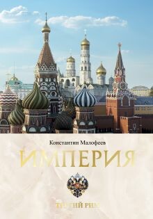 Империя. Третий Рим. Книга 2. Часть 1