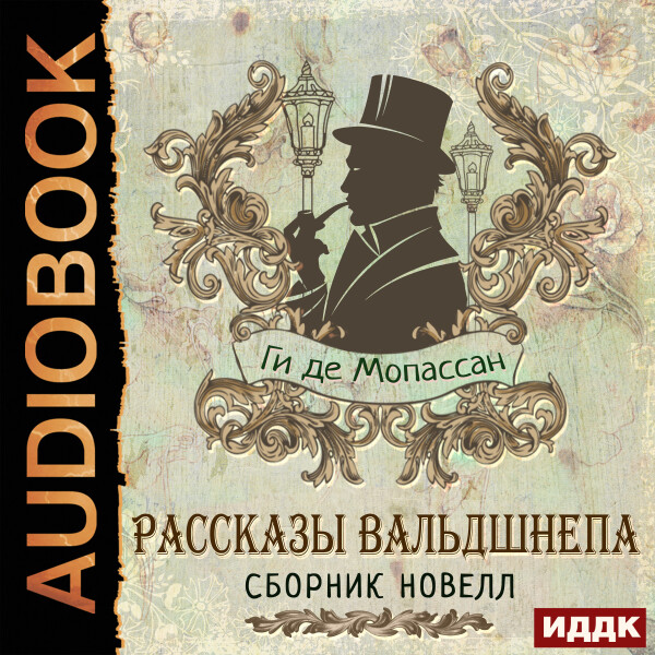 Рассказы вальдшнепа. Сборник новелл
