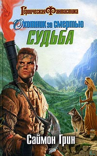Охотник за Смертью. Судьба - Саймон Грин