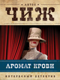 Аромат крови - Антон Чиж