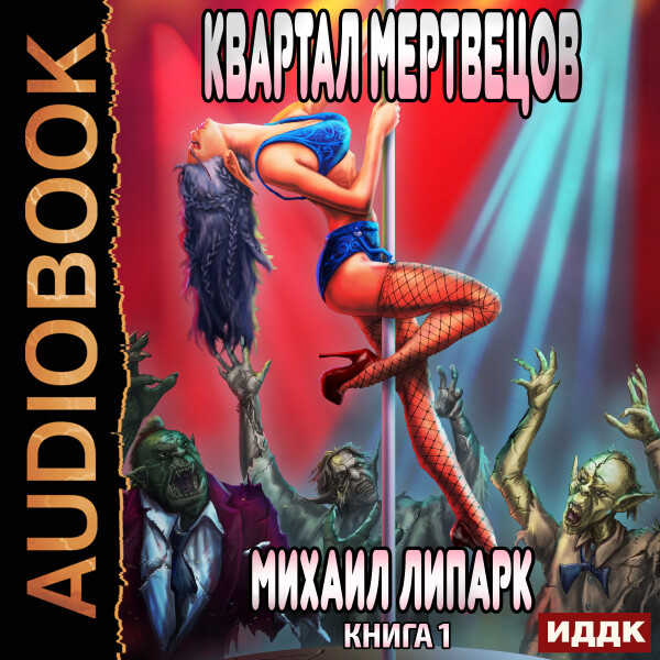 Квартал мертвецов