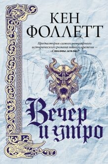Вечер и утро (Часть 3)