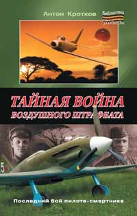 Тайная война воздушного штрафбата - Антон Кротков