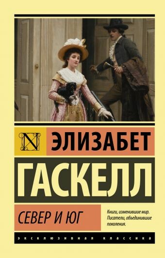 Север и Юг (Часть 1)
