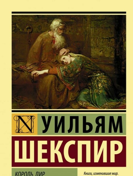 Король Лир
