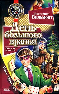 День большого вранья - Екатерина Вильмонт