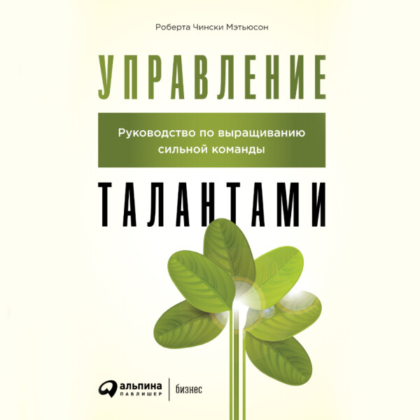 Управление талантами: Руководство по выращиванию сильной команды