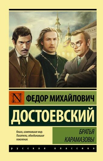 Братья Карамазовы (Часть 2)