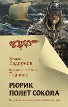 Рюрик. Полет Сокола (Часть 1)