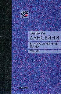 Благословение Пана - Эдвард Дансейни