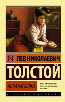 Анна Каренина. Книга 1