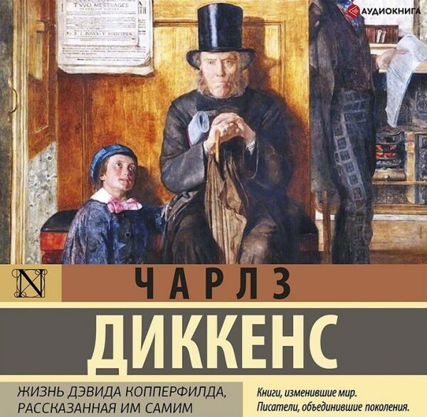Жизнь Дэвида Копперфилда, рассказанная им самим. Книга 1