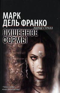 Лишенное формы - Марк дель Франко