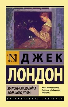 Маленькая хозяйка большого дома