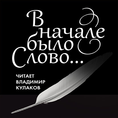 В начале было Слово...