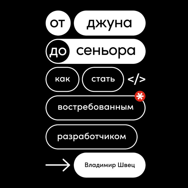 От джуна до сеньора: Как стать востребованным разработчиком