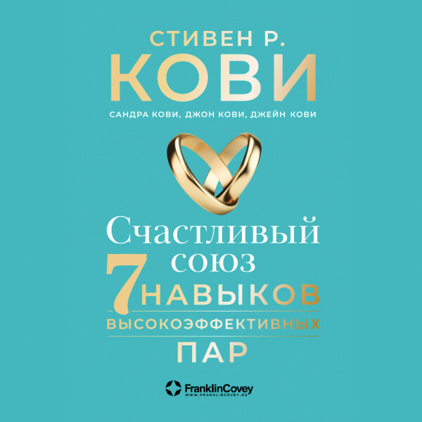 Счастливый союз: Семь навыков высокоэффективных пар