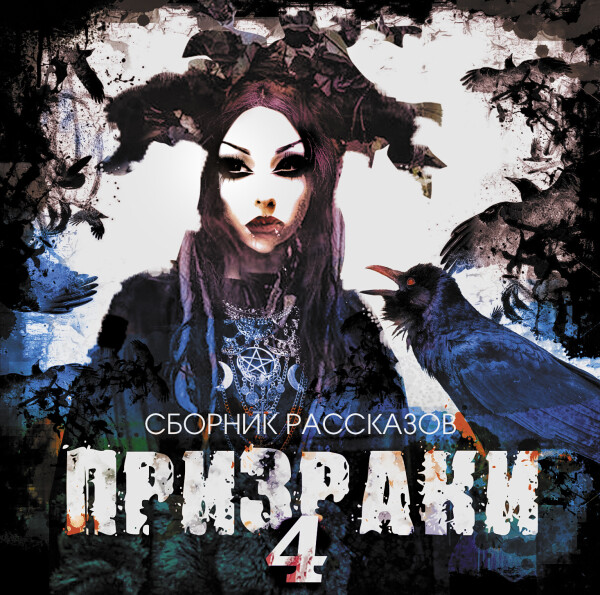 Призраки-4